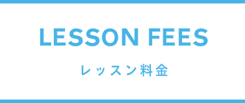 レッスン料