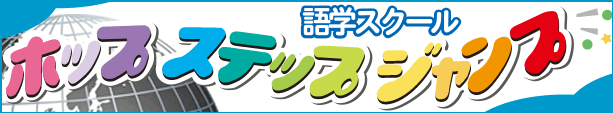 子ども英会話スクール 岐阜市 ホップステップジャンプ語学スクール　英語で過ごすおうち