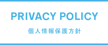 個人情報保護方針